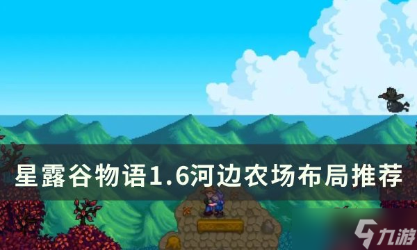 星露谷物语1.6河边农场怎么布局河 