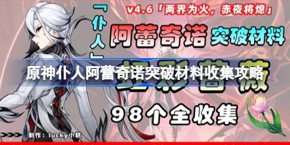 原神仆人阿蕾奇诺突破材料收集攻略-原神虹彩蔷薇怎么收集