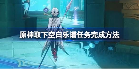 原神取下空白乐谱任务完成方法-原神取下空白乐谱任务怎么完成