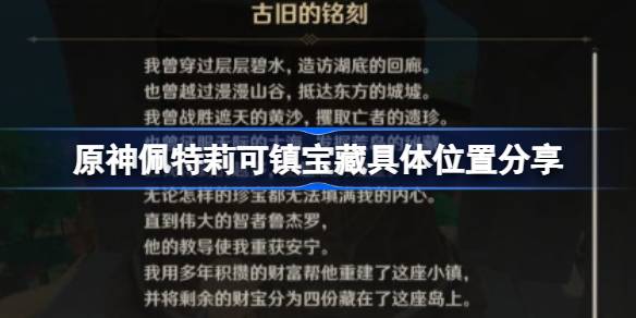 原神佩特莉可镇宝藏具体位置分享-原神佩特莉可镇宝藏位置在哪 