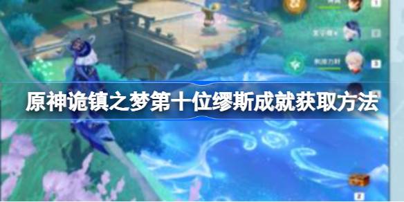 原神诡镇之梦第十位缪斯成就获取方法-原神诡镇之梦第十位缪斯成就怎么获取