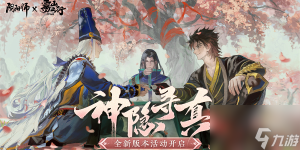 阴阳师神隐寻真活动介绍 