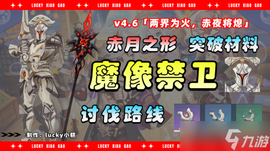 原神V4.6攻略赤月之形突破材料魔像禁卫讨伐路线