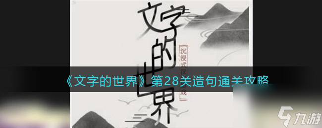 《文字的世界》第28关造句通关攻略文字的世界攻略推荐