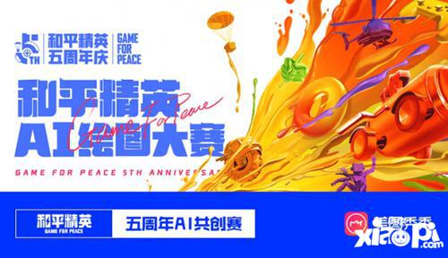 《和平精英》五周年庆典启幕！群星璀璨、共创升级！新一圈，玩出圈！