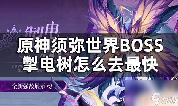 原神电树怎么进须弥世界BOSS掣电树怎么去最快