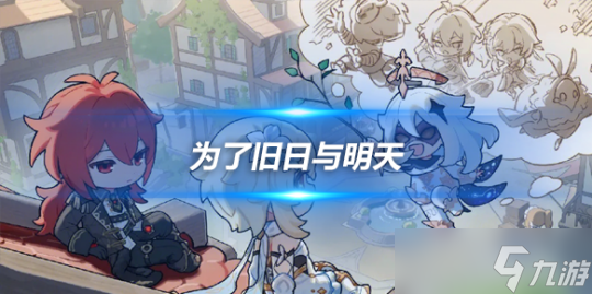 V4.6为了旧日与明天任务攻略任务流程