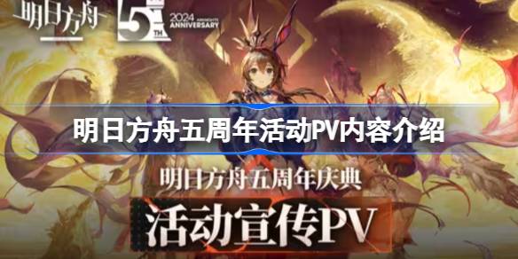 明日方舟五周年活动PV有哪些内容-明日方舟五周年活动PV内容介绍