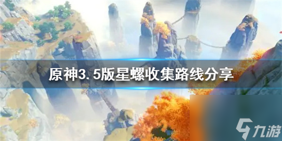 原神星螺怎么收集原神3.5版星螺收集路线推荐