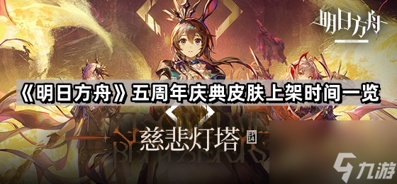 《明日方舟》五周年庆典皮肤上架时间介绍