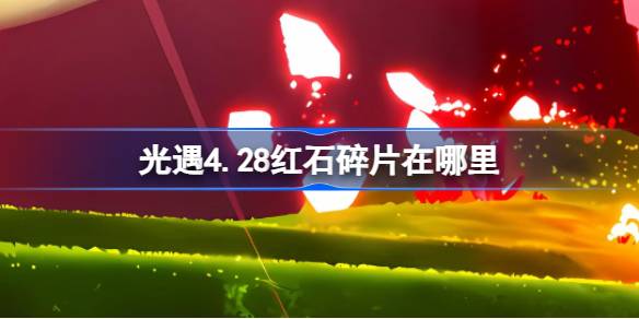 光遇4.28红石碎片在哪里-光遇4月28日红石碎片位置攻略