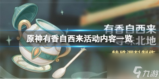 原神有香自西来活动内容是什么原神有香自西来活动内容介绍 