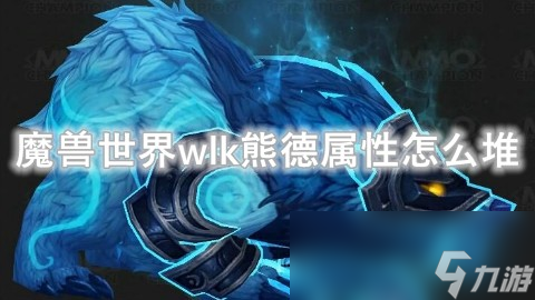 魔兽世界wlk熊德属性怎么堆