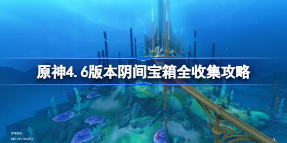 原神4.6版本阴间宝箱全收集攻略-原神4.6阴间宝箱怎么收集