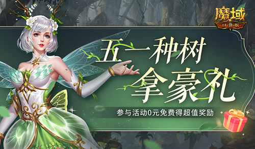 来《魔域口袋版》轻松种树拿奖