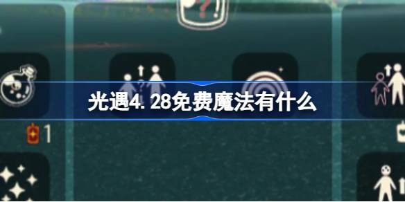 光遇4.28免费魔法有什么-光遇4月28日免费魔法收集攻略