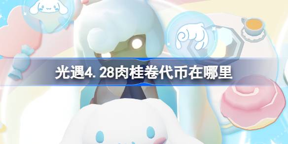 光遇4.28肉桂卷代币在哪里-光遇4月28日大耳狗联动代币收集攻略