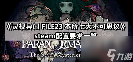 《灵视异闻FILE23本所七大不可思议》steam配置要求介绍