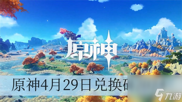 原神4月29日兑换码2024