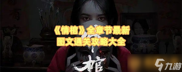 《情棺》全章节最新图文通关攻略大全