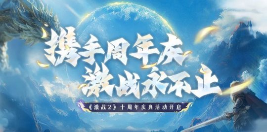 《激战2》国服十周年线下玩家见面会开邀！每周赢永久皮肤