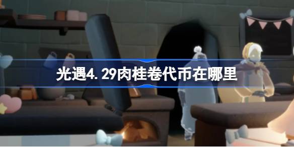 光遇4.29肉桂卷代币在哪里-光遇4月29日大耳狗联动代币收集攻略