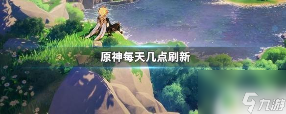 原神每月星尘兑换几点更新原神每天几点更新