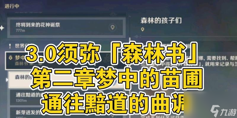 《原神》森林书任务流程介绍探索神秘的林中之书