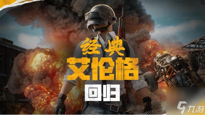 绝地求生4.30更新公告PUBG官方确认5月14日回归“经典艾伦格”地图