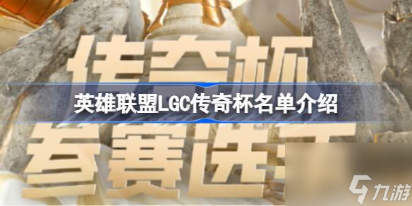 英雄联盟LGC传奇杯名单介绍 