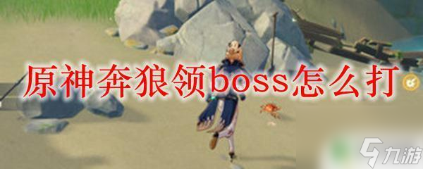 原神奔浪原神奔狼领boss打法