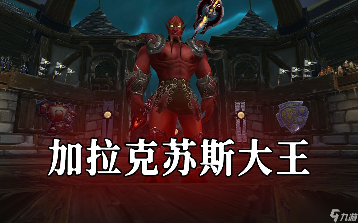 魔兽世界TOC2号BOSS加拉克苏斯大王怎么打