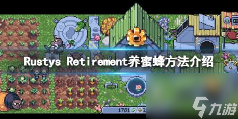 RustysRetirement养蜜蜂方法介绍 