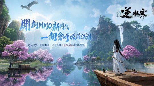 网易武侠MMO《逆水寒》将于2024年内在港澳台地区上线