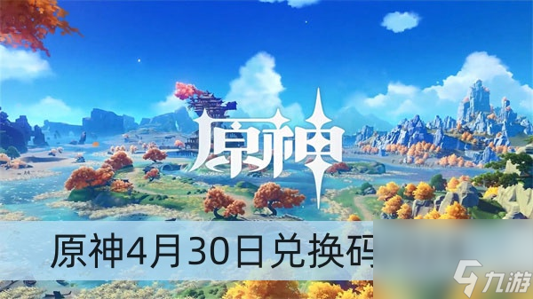 原神4月30日兑换码2024