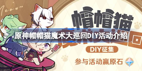 原神帽帽猫魔术大巡回活动怎么玩-原神帽帽猫魔术大巡回DIY活动介绍 