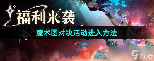 《王者荣耀》魔术团对决活动进入方法 