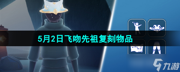 《光遇》2024年5月2日复刻先祖兑换图