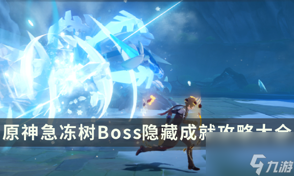 《原神》急冻树成就有什么急冻树Boss隐藏成就攻略大全