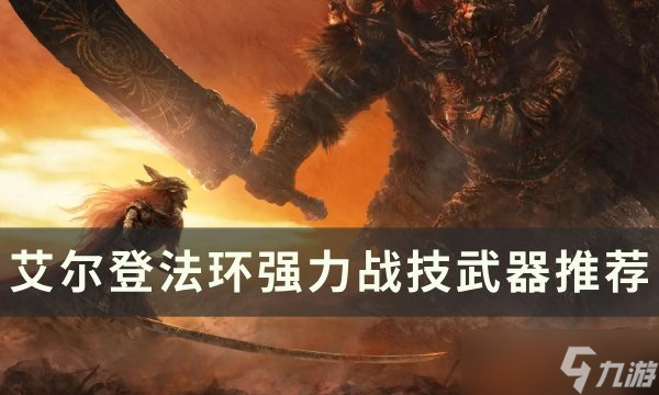 艾尔登法环强力战技武器有什么 