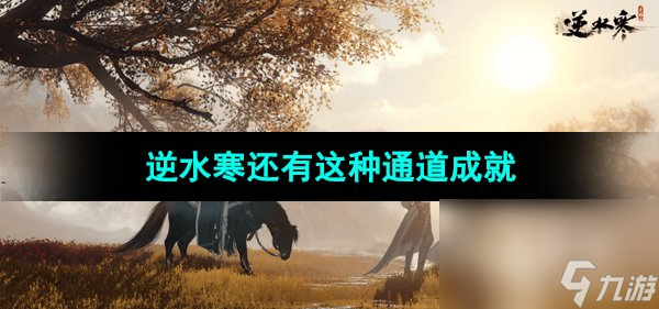 《逆水寒手游》还有这种通道成就攻略 