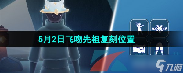 《光遇》2024年5月2日复刻先祖在哪里