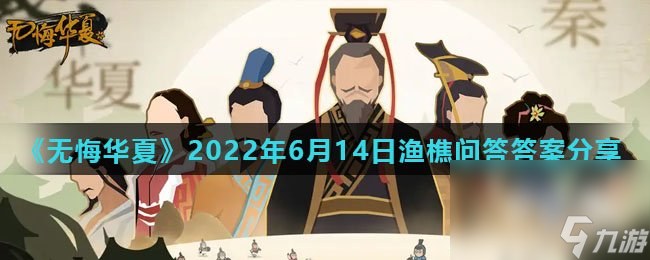 《无悔华夏》2022年6月14日渔樵问答答案推荐