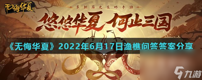 《无悔华夏》2022年6月17日渔樵问答答案推荐 