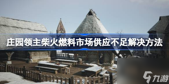 庄园领主柴火燃料市场供应不足解决方法 