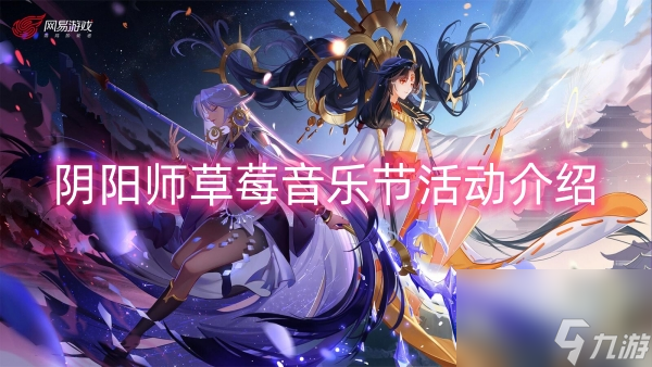 阴阳师草莓音乐节活动介绍 