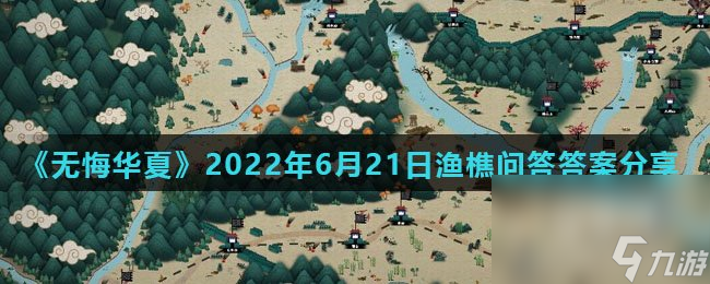 《无悔华夏》2022年6月21日渔樵问答答案推荐