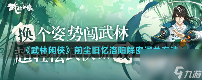 《武林闲侠》前尘旧忆洛阳解密通关方法