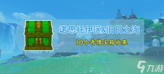 原神V4.6攻略新增10个奇馈宝箱收集