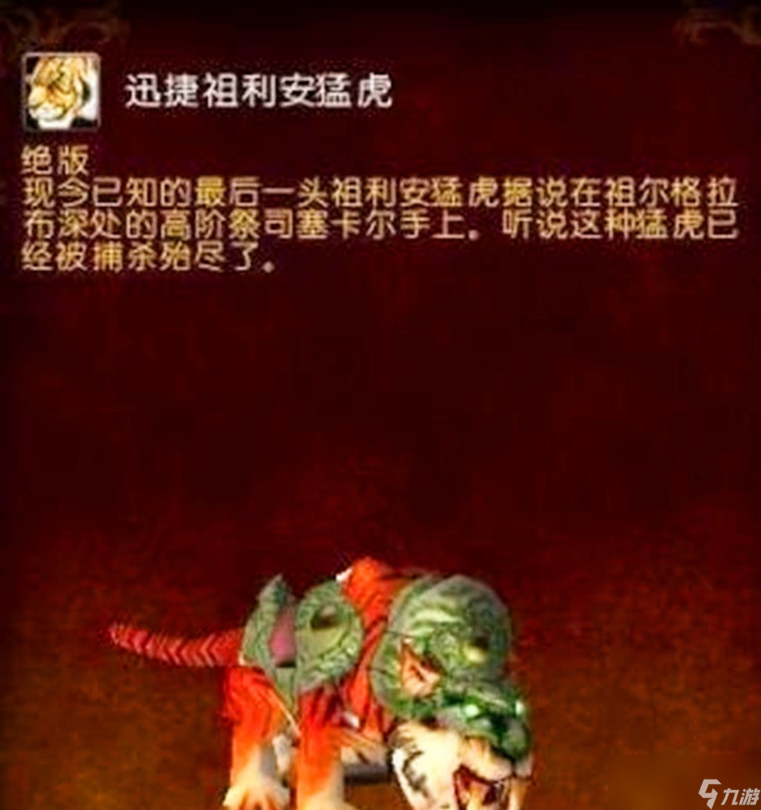 《魔兽世界》盘点因为副本关闭而绝版的坐骑 